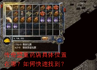 传奇盟重药店具体位置在哪?如何快速找到? 传奇盟重药店具体位置在哪?如何快速找到?