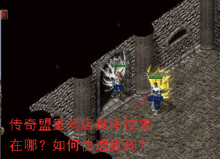 传奇盟重药店具体位置在哪?如何快速找到? 传奇盟重药店具体位置在哪?如何快速找到?