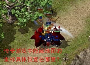 传奇游戏中隐藏地图的坐标具体位置在哪里? 传奇游戏中隐藏地图的坐标具体位置在哪里?
