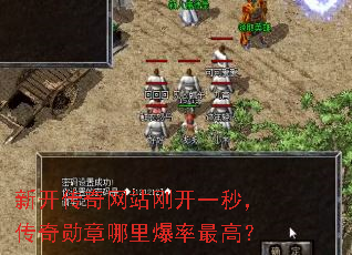 新开传奇网站刚开一秒,传奇勋章哪里爆率最高? 新开传奇网站刚开一秒,传奇勋章哪里爆率最高?