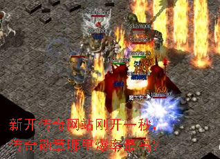 新开传奇网站刚开一秒,传奇勋章哪里爆率最高? 新开传奇网站刚开一秒,传奇勋章哪里爆率最高?