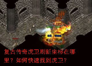 复古传奇虎卫刷新坐标在哪里?如何快速找到虎卫? 复古传奇虎卫刷新坐标在哪里?如何快速找到虎卫?