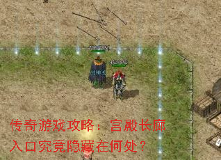 传奇游戏攻略:宫殿长廊入口究竟隐藏在何处? 传奇游戏攻略:宫殿长廊入口究竟隐藏在何处?