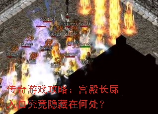 传奇游戏攻略:宫殿长廊入口究竟隐藏在何处? 传奇游戏攻略:宫殿长廊入口究竟隐藏在何处?