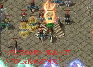 传奇游戏攻略:宫殿长廊入口究竟隐藏在何处? 传奇游戏攻略:宫殿长廊入口究竟隐藏在何处?