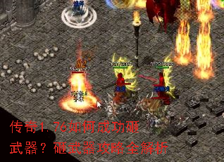 传奇1.76如何成功砸武器?砸武器攻略全解析 传奇1.76如何成功砸武器?砸武器攻略全解析