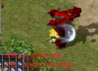 传奇1.76如何成功砸武器?砸武器攻略全解析 传奇1.76如何成功砸武器?砸武器攻略全解析