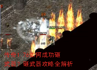 传奇1.76如何成功砸武器?砸武器攻略全解析 传奇1.76如何成功砸武器?砸武器攻略全解析