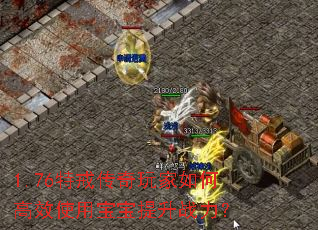 1.76特戒传奇玩家如何高效使用宝宝提升战力? 1.76特戒传奇玩家如何高效使用宝宝提升战力?