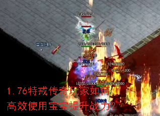 1.76特戒传奇玩家如何高效使用宝宝提升战力? 1.76特戒传奇玩家如何高效使用宝宝提升战力?