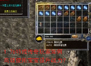 1.76特戒传奇玩家如何高效使用宝宝提升战力? 1.76特戒传奇玩家如何高效使用宝宝提升战力?