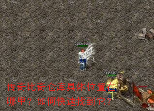 传奇比奇仓库具体位置在哪里?如何快速找到它? 传奇比奇仓库具体位置在哪里?如何快速找到它?