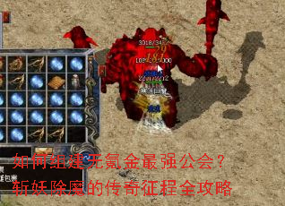 如何组建无氪金最强公会?斩妖除魔的传奇征程全攻略 如何组建无氪金最强公会?斩妖除魔的传奇征程全攻略