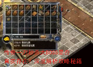 传奇一刀秒杀大BOSS是否真实存在?深度解析攻略秘籍 传奇一刀秒杀大BOSS是否真实存在?深度解析攻略秘籍