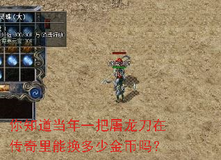 你知道当年一把屠龙刀在传奇里能换多少金币吗? 你知道当年一把屠龙刀在传奇里能换多少金币吗?