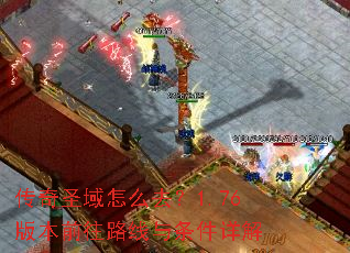 传奇圣域怎么去?1.76版本前往路线与条件详解 传奇圣域怎么去?1.76版本前往路线与条件详解