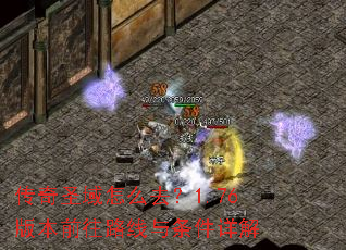 传奇圣域怎么去?1.76版本前往路线与条件详解 传奇圣域怎么去?1.76版本前往路线与条件详解