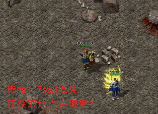 传奇1.76幻境凭证获取地点在哪里? 传奇1.76幻境凭证获取地点在哪里?
