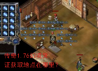 传奇1.76幻境凭证获取地点在哪里? 传奇1.76幻境凭证获取地点在哪里?