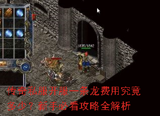 传奇私服开服一条龙费用究竟多少?新手必看攻略全解析 传奇私服开服一条龙费用究竟多少?新手必看攻略全解析