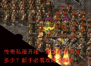 传奇私服开服一条龙费用究竟多少?新手必看攻略全解析 传奇私服开服一条龙费用究竟多少?新手必看攻略全解析