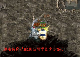 原始传奇技能最高可学到多少级? 原始传奇技能最高可学到多少级?