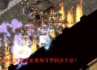 原始传奇技能最高可学到多少级? 原始传奇技能最高可学到多少级?