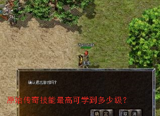 原始传奇技能最高可学到多少级? 原始传奇技能最高可学到多少级?