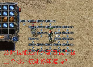 法师技能选择不容忽视?这三个必升技能你知道吗? 法师技能选择不容忽视?这三个必升技能你知道吗?