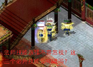 法师技能选择不容忽视?这三个必升技能你知道吗? 法师技能选择不容忽视?这三个必升技能你知道吗?