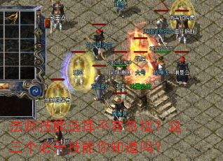 法师技能选择不容忽视?这三个必升技能你知道吗? 法师技能选择不容忽视?这三个必升技能你知道吗?