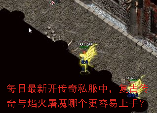 每日最新开传奇私服中,复古传奇与焰火屠魔哪个更容易上手? 每日最新开传奇私服中,复古传奇与焰火屠魔哪个更容易上手?