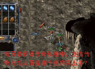 每日最新开传奇私服中,复古传奇与焰火屠魔哪个更容易上手? 每日最新开传奇私服中,复古传奇与焰火屠魔哪个更容易上手?