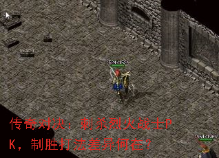 传奇对决:刺杀烈火战士PK,制胜打法差异何在? 传奇对决:刺杀烈火战士PK,制胜打法差异何在?