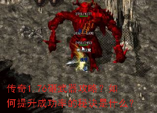 传奇1.76砸武器攻略?如何提升成功率的秘诀是什么? 传奇1.76砸武器攻略?如何提升成功率的秘诀是什么?