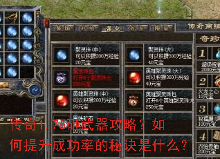 传奇1.76砸武器攻略?如何提升成功率的秘诀是什么? 传奇1.76砸武器攻略?如何提升成功率的秘诀是什么?
