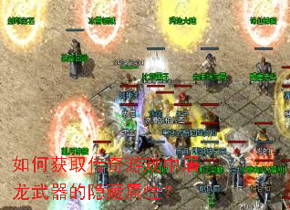 如何获取传奇游戏中屠龙武器的隐藏属性? 如何获取传奇游戏中屠龙武器的隐藏属性?