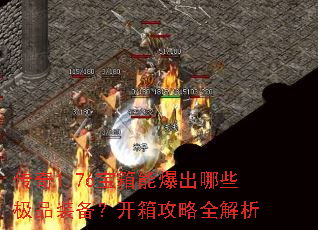传奇1.76宝箱能爆出哪些极品装备?开箱攻略全解析 传奇1.76宝箱能爆出哪些极品装备?开箱攻略全解析