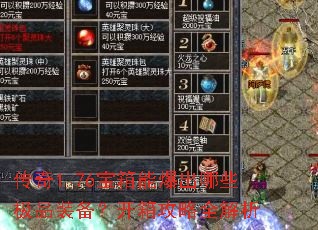 传奇1.76宝箱能爆出哪些极品装备?开箱攻略全解析 传奇1.76宝箱能爆出哪些极品装备?开箱攻略全解析