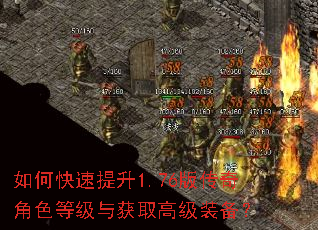 如何快速提升1.76版传奇角色等级与获取高级装备? 如何快速提升1.76版传奇角色等级与获取高级装备?