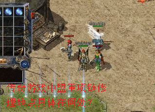 传奇游戏中盟重项链修理地点具体在何处? 传奇游戏中盟重项链修理地点具体在何处?