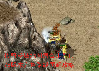 传奇圣域地图怎么走?1.76版本完整路线图解攻略 传奇圣域地图怎么走?1.76版本完整路线图解攻略