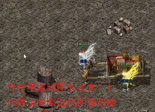传奇圣域地图怎么走?1.76版本完整路线图解攻略 传奇圣域地图怎么走?1.76版本完整路线图解攻略