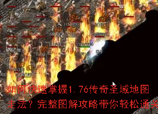 如何快速掌握1.76传奇圣域地图走法?完整图解攻略带你轻松通关 如何快速掌握1.76传奇圣域地图走法?完整图解攻略带你轻松通关