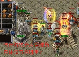 传奇游戏仓库管理员具体位置在哪里? 传奇游戏仓库管理员具体位置在哪里?