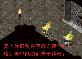 复古传奇残卷获取途径全攻略?哪里能刷到传奇残卷? 复古传奇残卷获取途径全攻略?哪里能刷到传奇残卷?