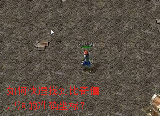 如何快速找到比奇僵尸洞的准确坐标? 如何快速找到比奇僵尸洞的准确坐标?