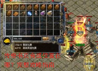 传奇书页合成位置在哪?完整攻略指南 传奇书页合成位置在哪?完整攻略指南