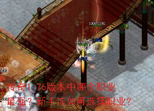 传奇1.76版本中哪个职业最强?新手该如何选择职业? 传奇1.76版本中哪个职业最强?新手该如何选择职业?