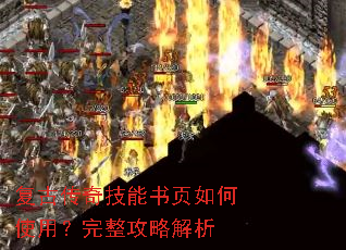 复古传奇技能书页如何使用?完整攻略解析 复古传奇技能书页如何使用?完整攻略解析